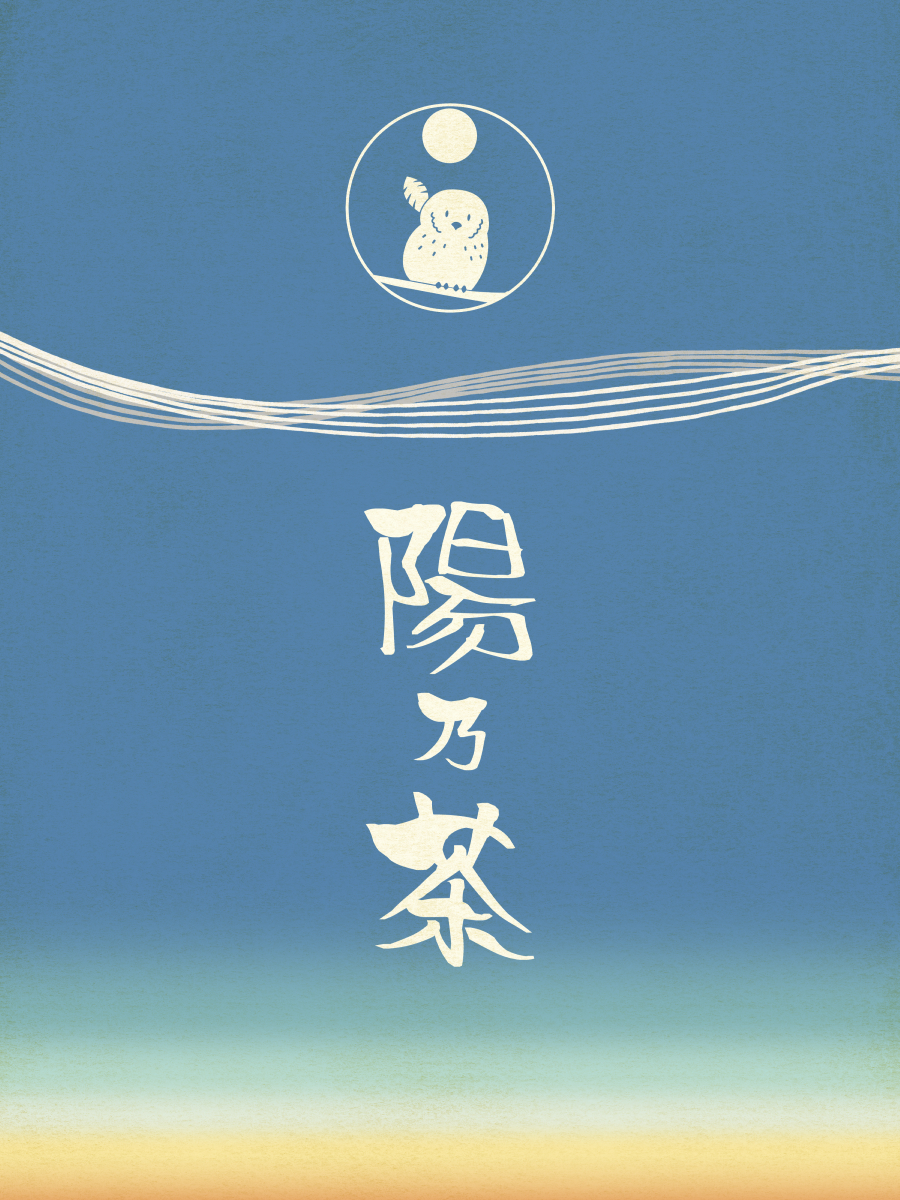 陽乃茶（朝用ブレンド）のイメージ画像