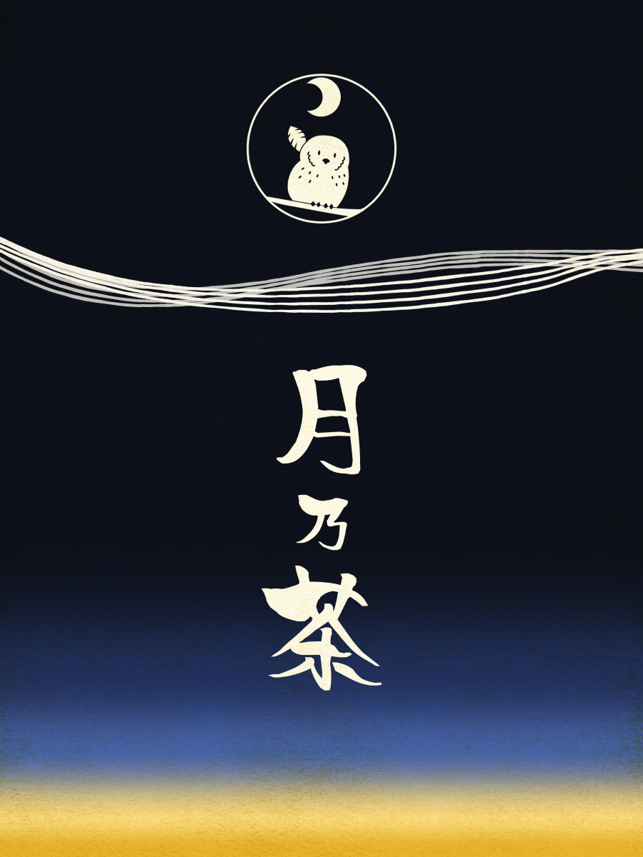 月乃茶（夜用ブレンド）のイメージ画像