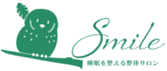 睡眠を整える整体サロン　Smile（スマイル）